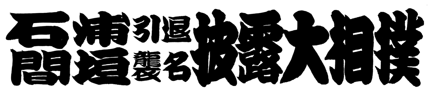 石浦引退間垣襲名披露大相撲