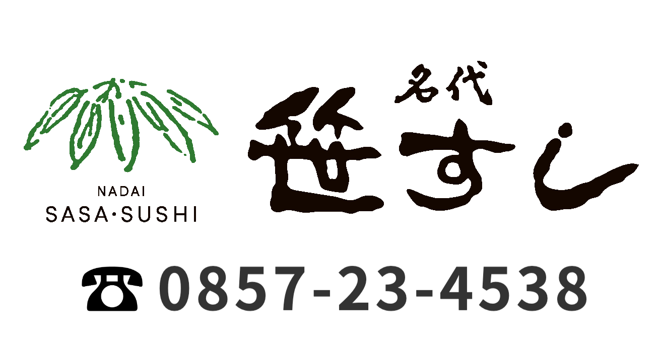 名代笹すし