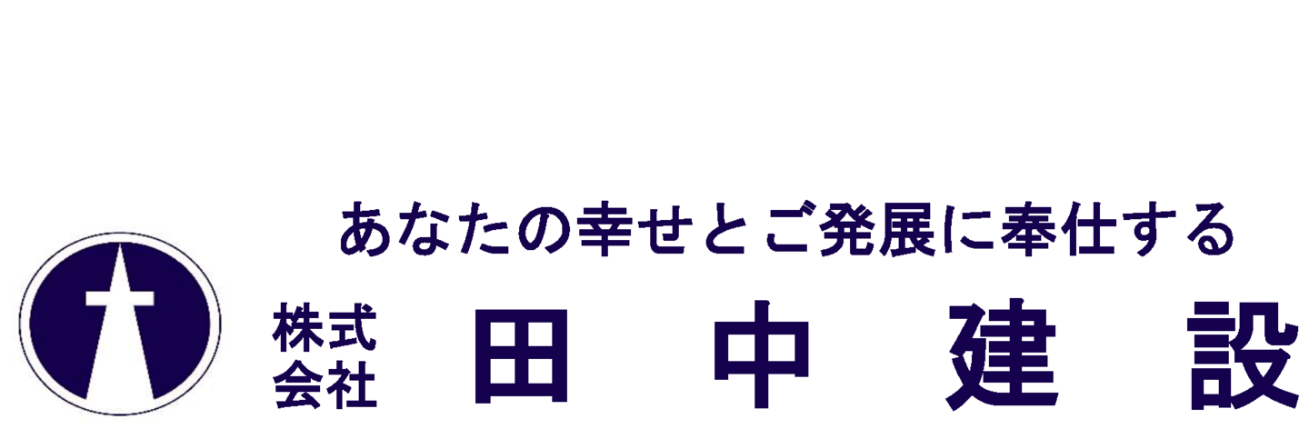田中建設ロゴ
