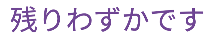 残りわずかです