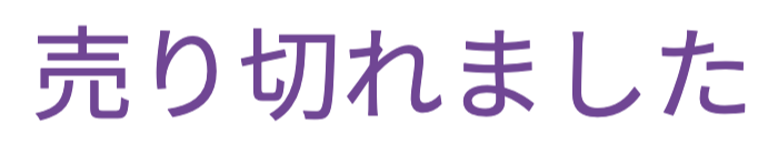 売り切れました