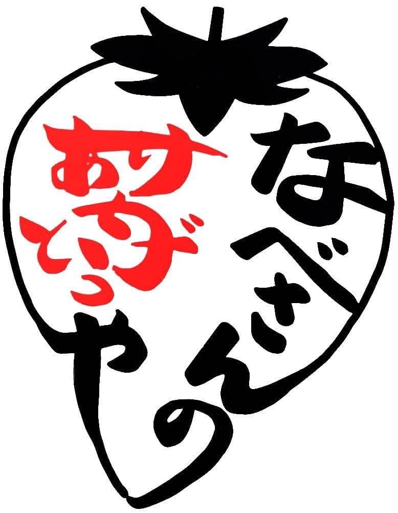 なべさんのありがとうや