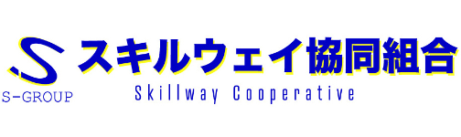 スキルウェイ協同組合