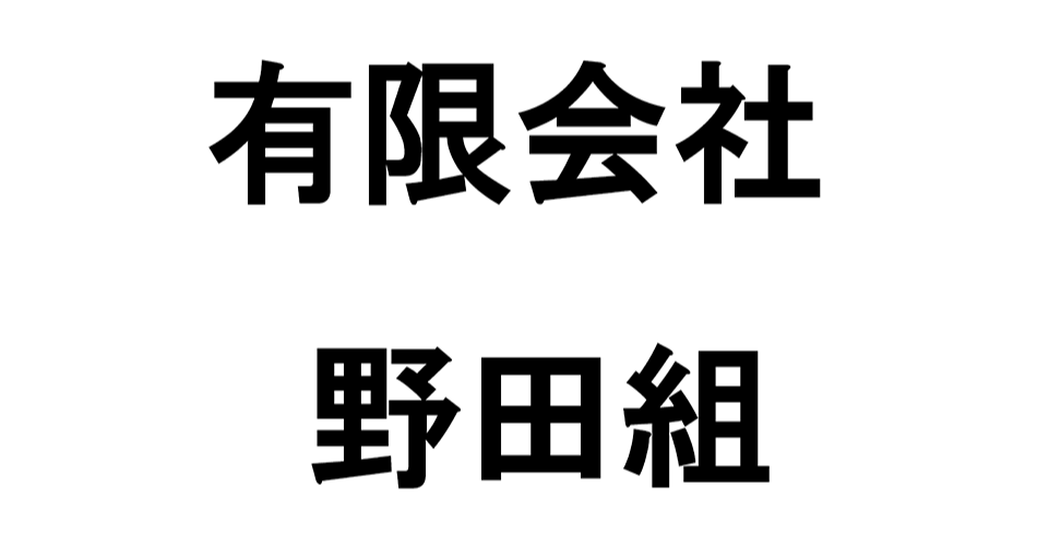 野田組様